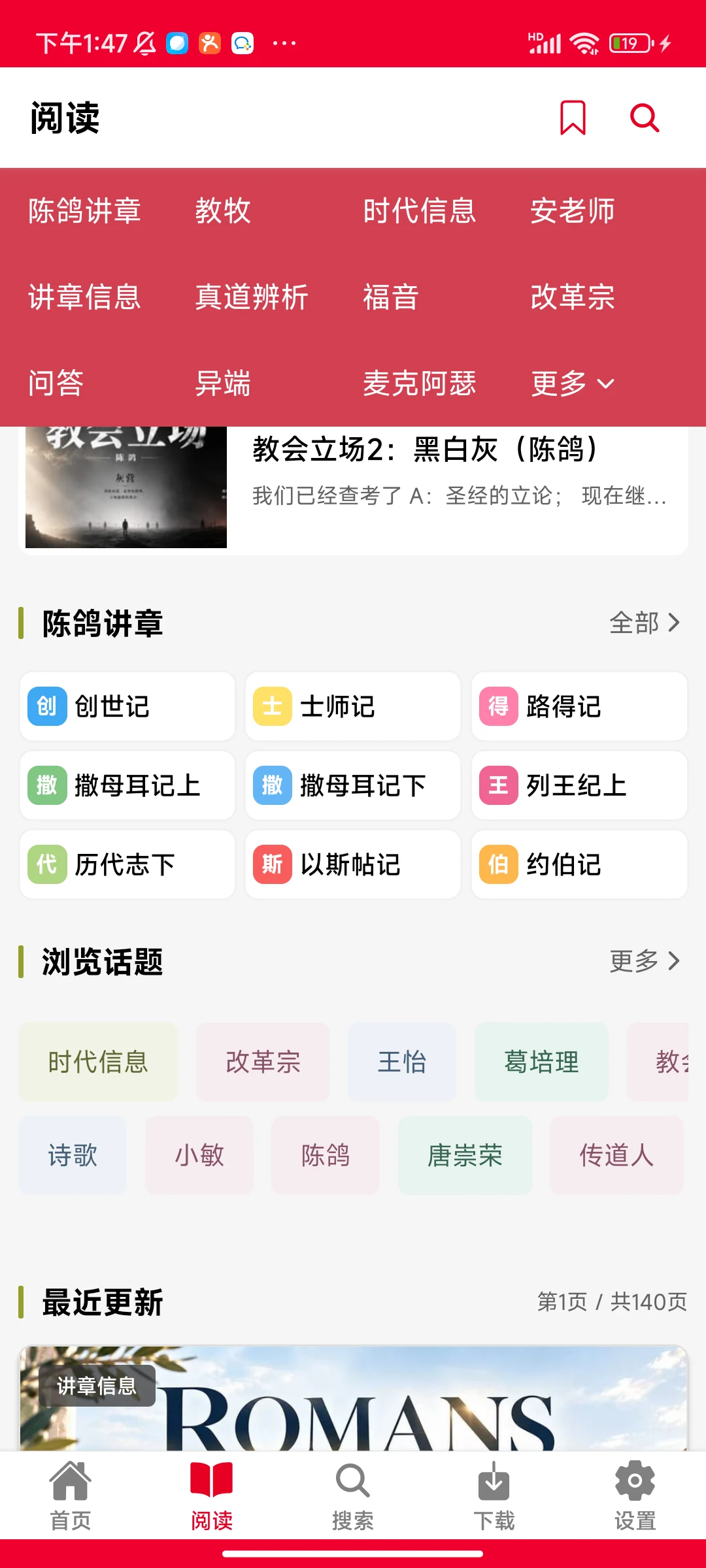 阅读首页，含顶部分类更多、轮播、编辑推荐和紧凑的陈鸽讲章分类
